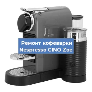 Замена помпы (насоса) на кофемашине Nespresso CINO Zoe в Белгороде